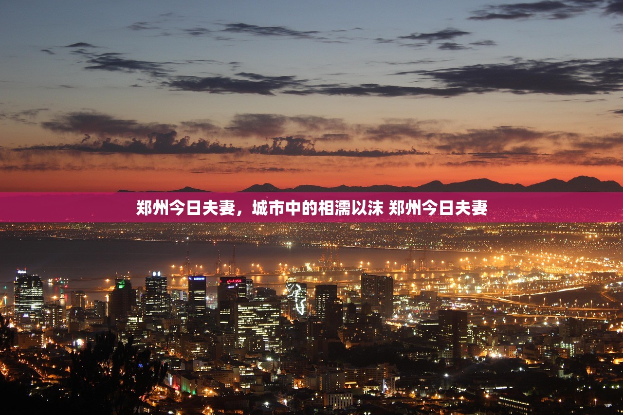 郑州今日夫妻，城市中的相濡以沫 郑州今日夫妻