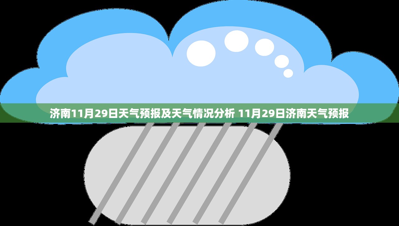 济南11月29日天气预报及天气情况分析 11月29日济南天气预报