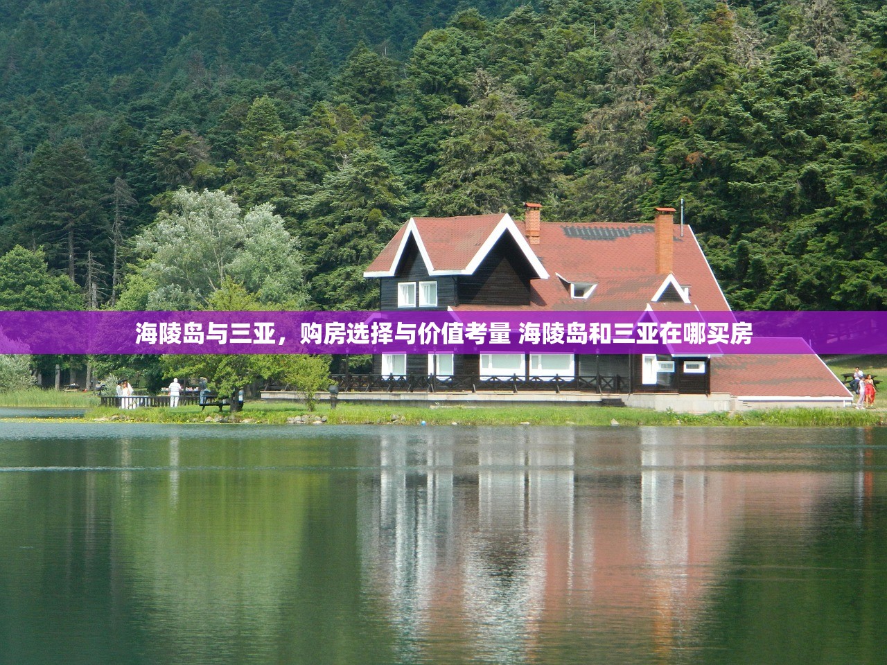 海陵岛与三亚,购房选择与价值考量 海陵岛和三亚在哪买房 海陵岛与三亚,购房选择与价值考量 海陵岛和三亚在哪买房