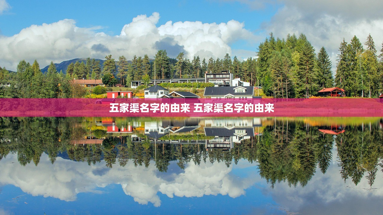 五家渠名字的由来 五家渠名字的由来