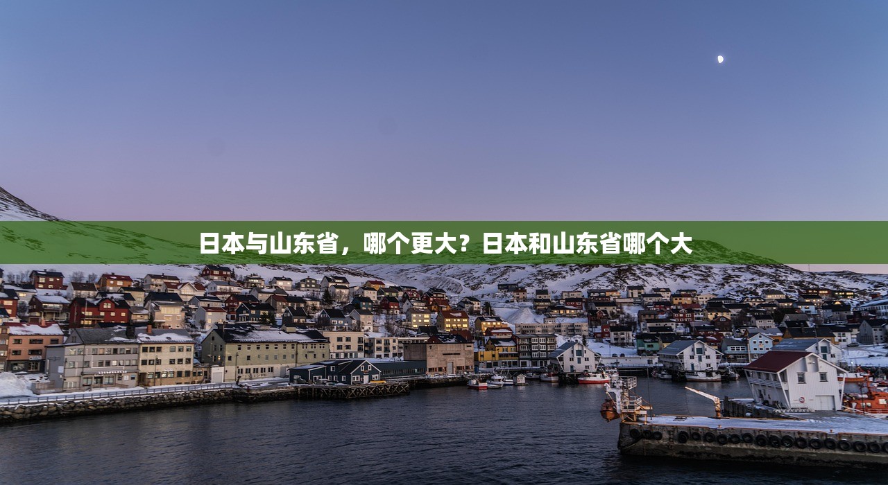 日本与山东省，哪个更大？日本和山东省哪个大