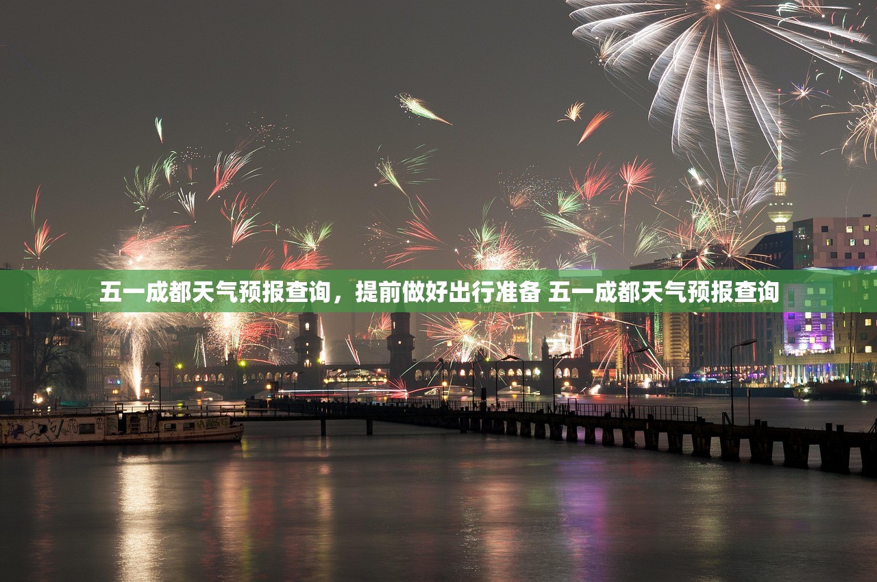 五一成都天气预报查询，提前做好出行准备 五一成都天气预报查询