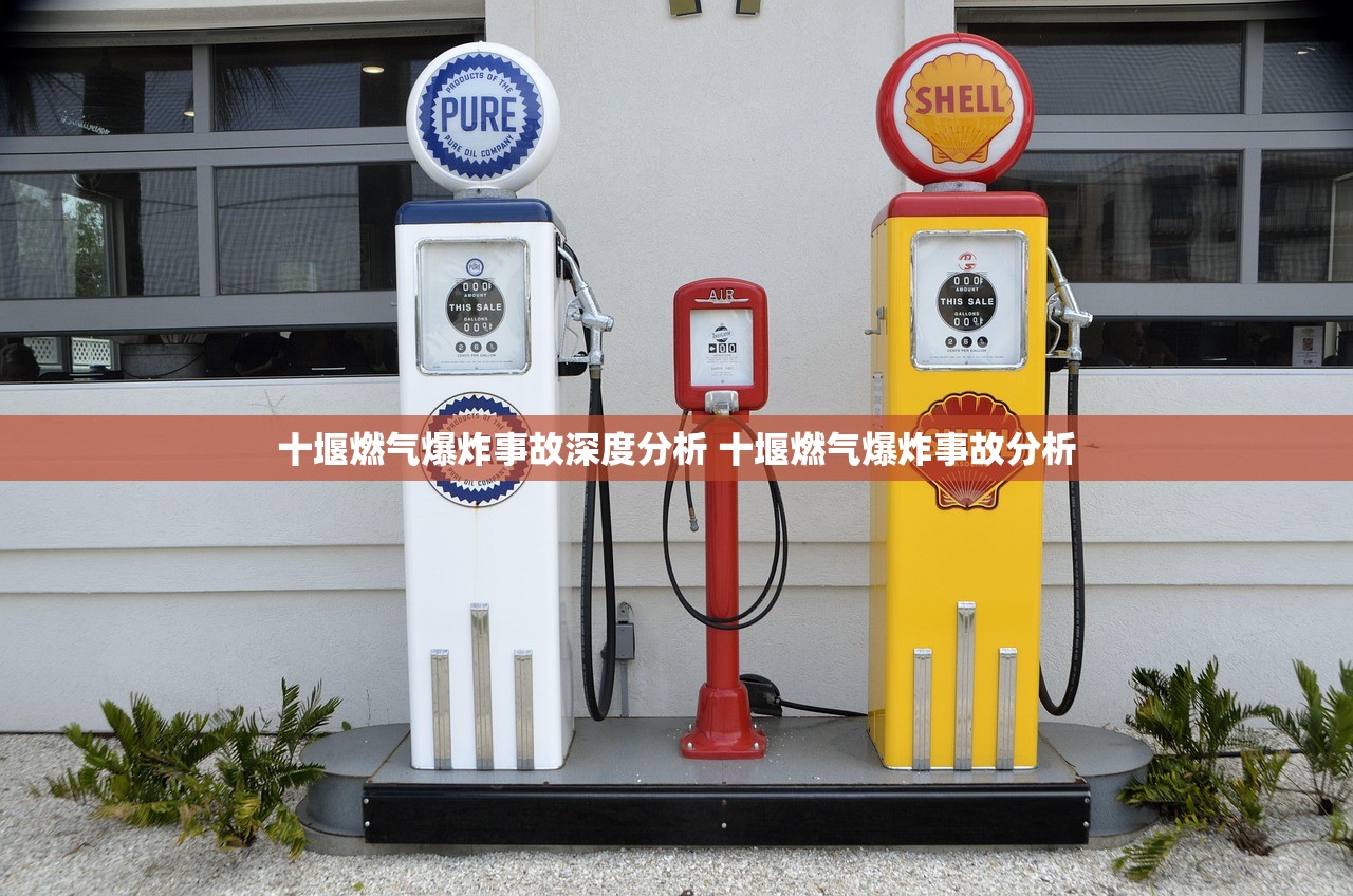 十堰燃气爆炸事故深度分析 十堰燃气爆炸事故分析 十堰燃气爆炸事故深度分析 十堰燃气爆炸事故分析