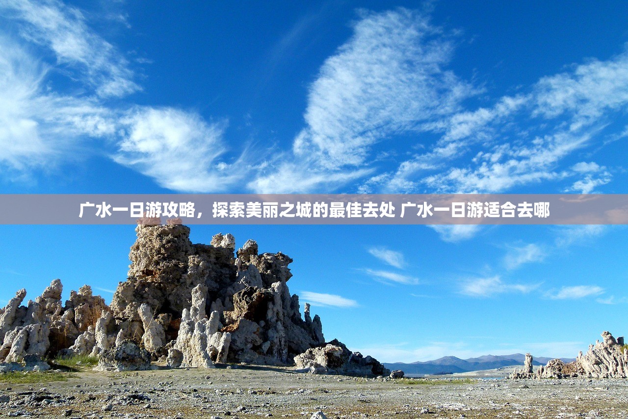 广水一日游攻略，探索美丽之城的最佳去处 广水一日游适合去哪