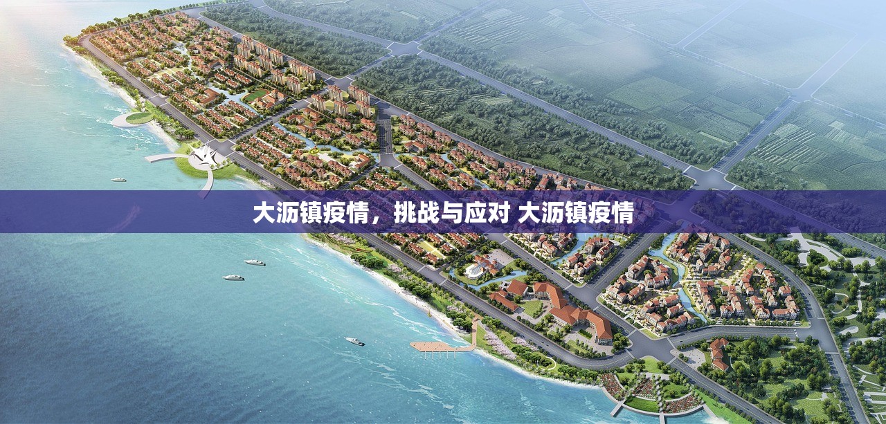 大沥镇疫情，挑战与应对 大沥镇疫情