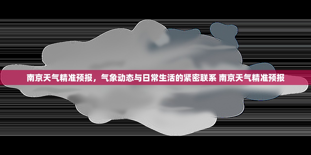 南京天气精准预报，气象动态与日常生活的紧密联系 南京天气精准预报