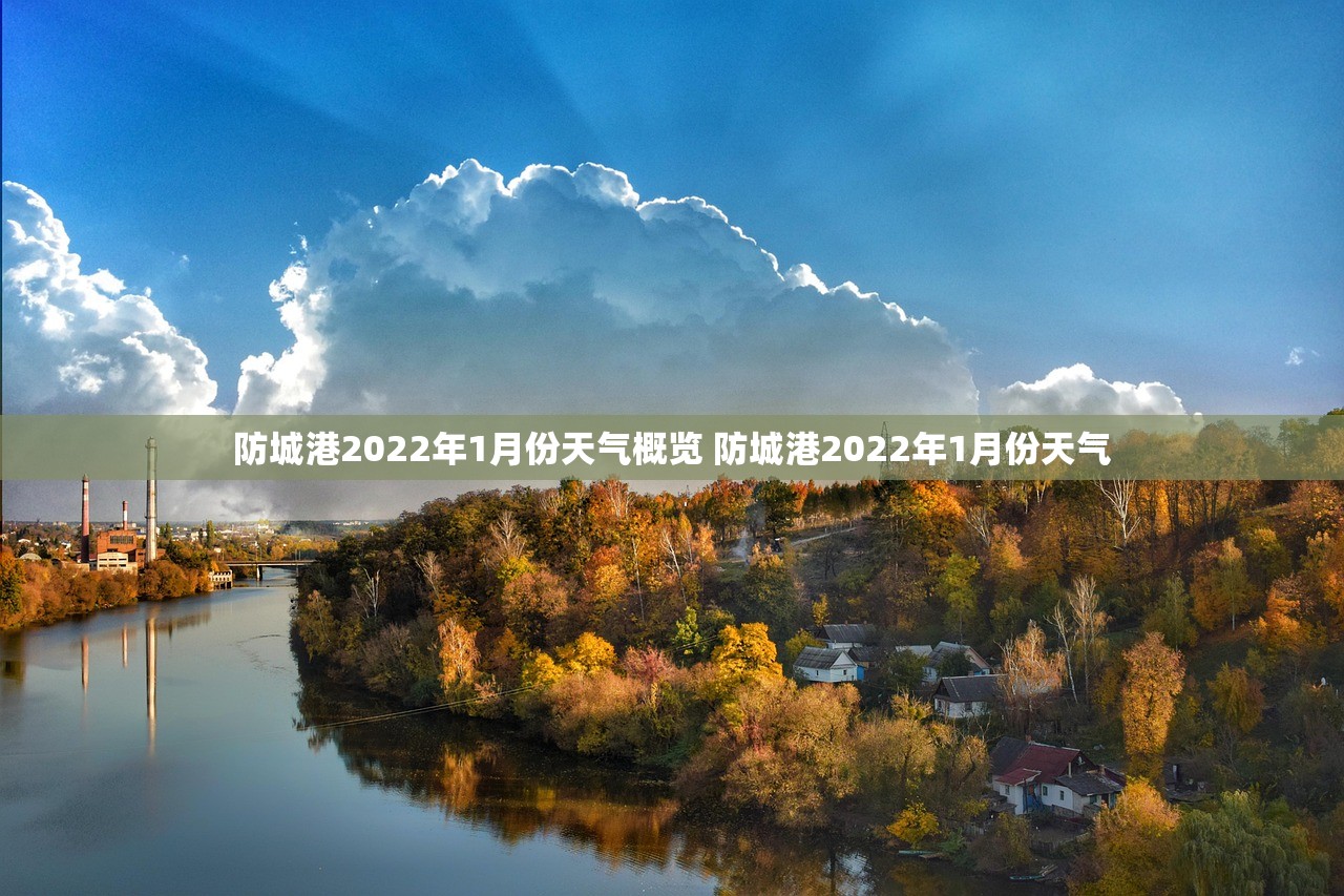 防城港2022年1月份天气概览 防城港2022年1月份天气 防城港2022年1月份天气概览 防城港2022年1月份天气
