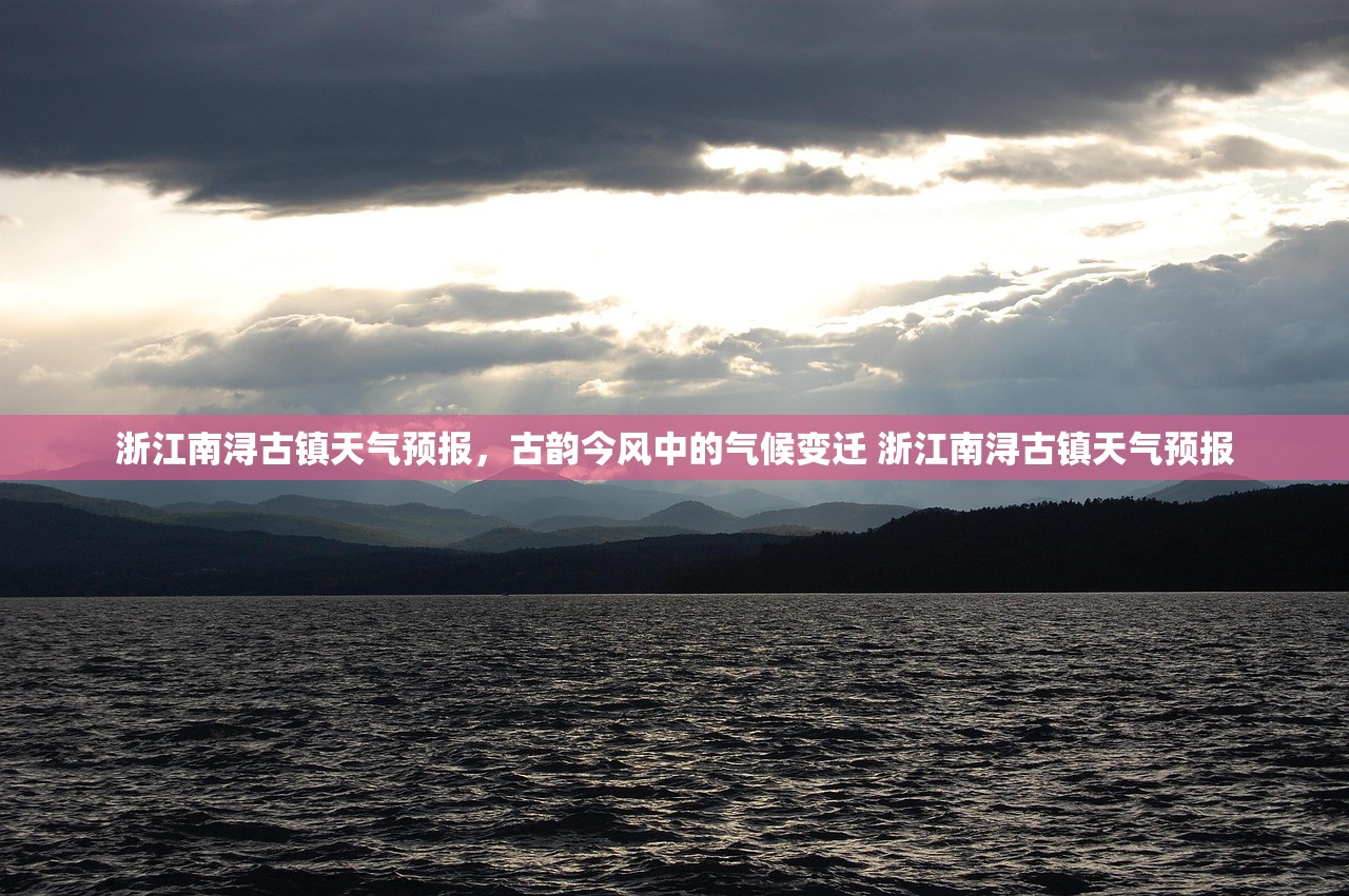 浙江南浔古镇天气预报，古韵今风中的气候变迁 浙江南浔古镇天气预报