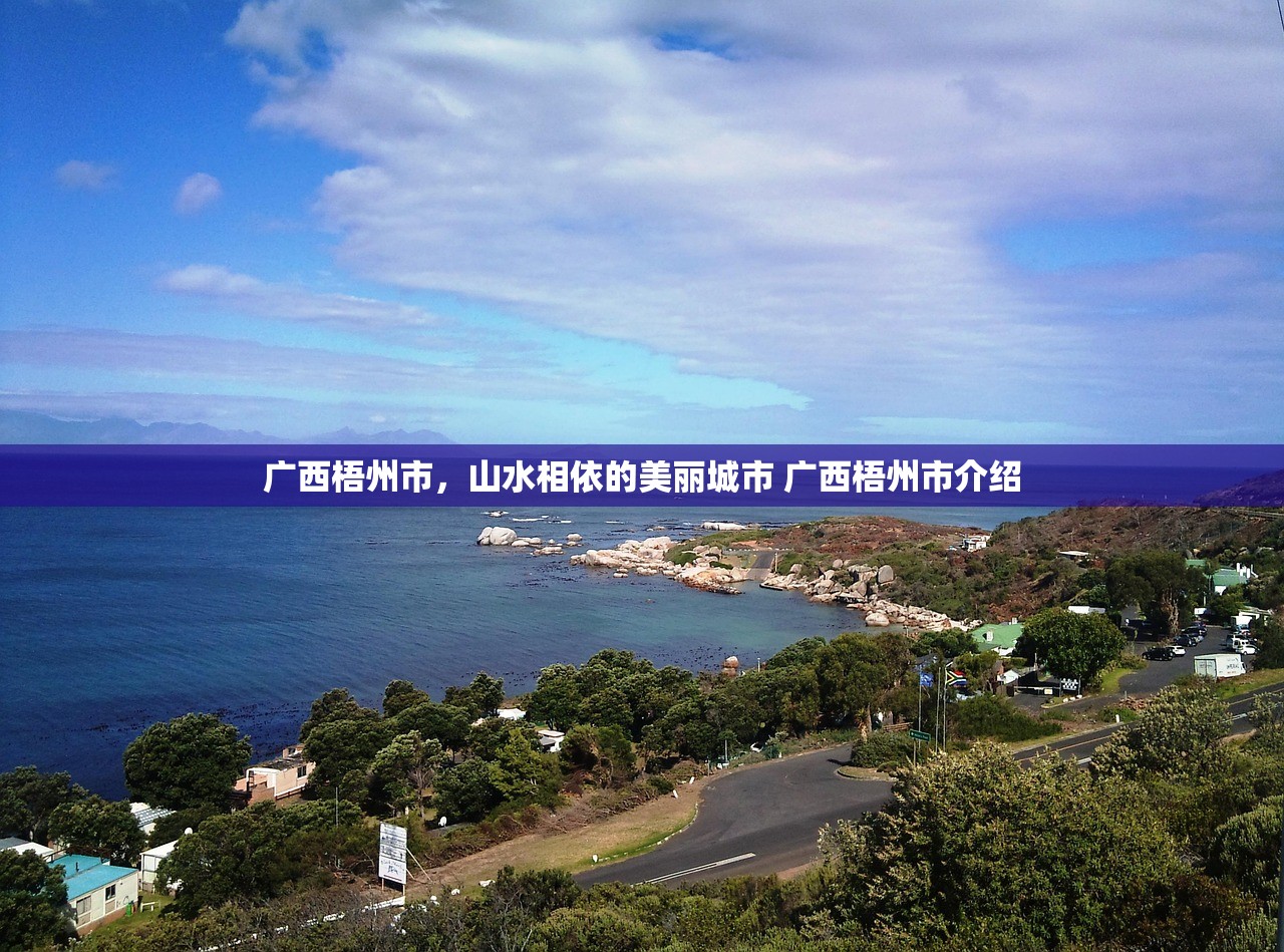 广西梧州市，山水相依的美丽城市 广西梧州市介绍