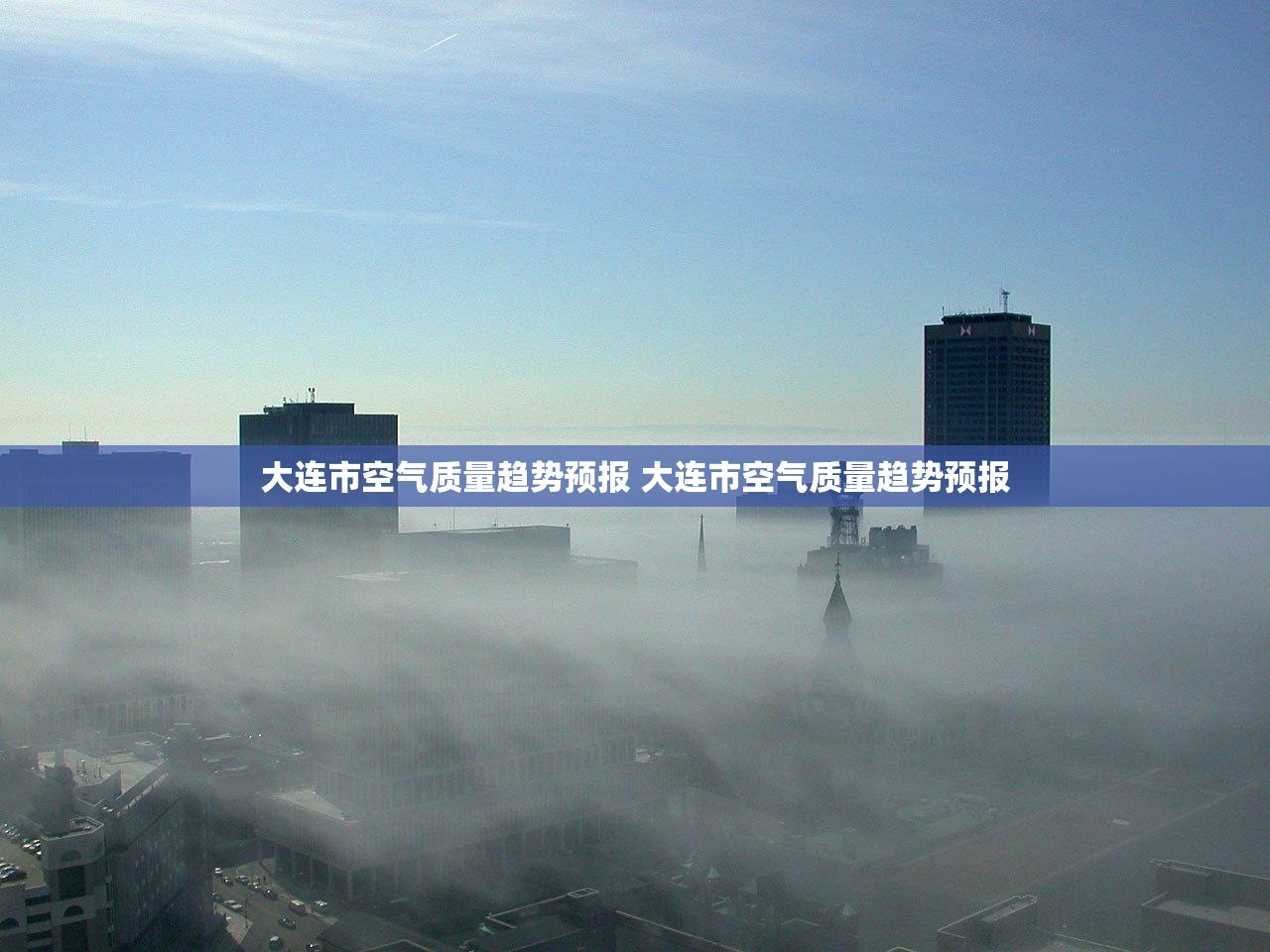 大连市空气质量趋势预报 大连市空气质量趋势预报