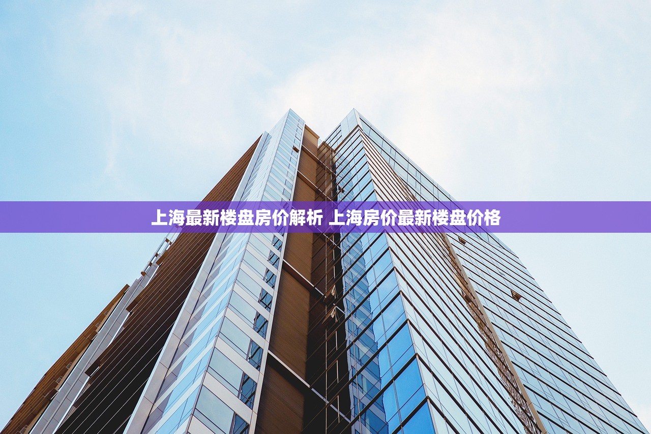上海最新楼盘房价解析 上海房价最新楼盘价格