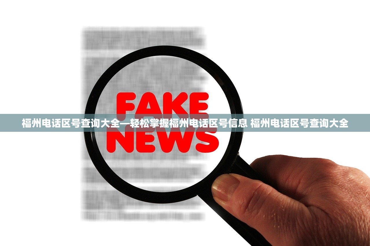 福州电话区号查询大全—轻松掌握福州电话区号信息 福州电话区号查询大全