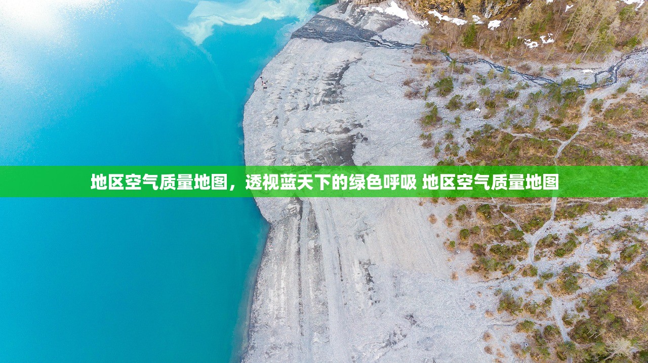 地区空气质量地图,透视蓝天下的绿色呼吸 地区空气质量地图 地区空气质量地图,透视蓝天下的绿色呼吸 地区空气质量地图