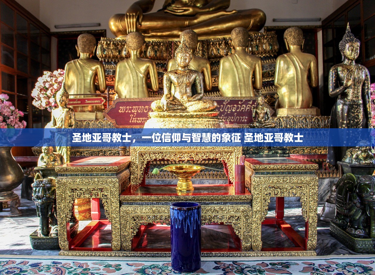 圣地亚哥教士，一位信仰与智慧的象征 圣地亚哥教士