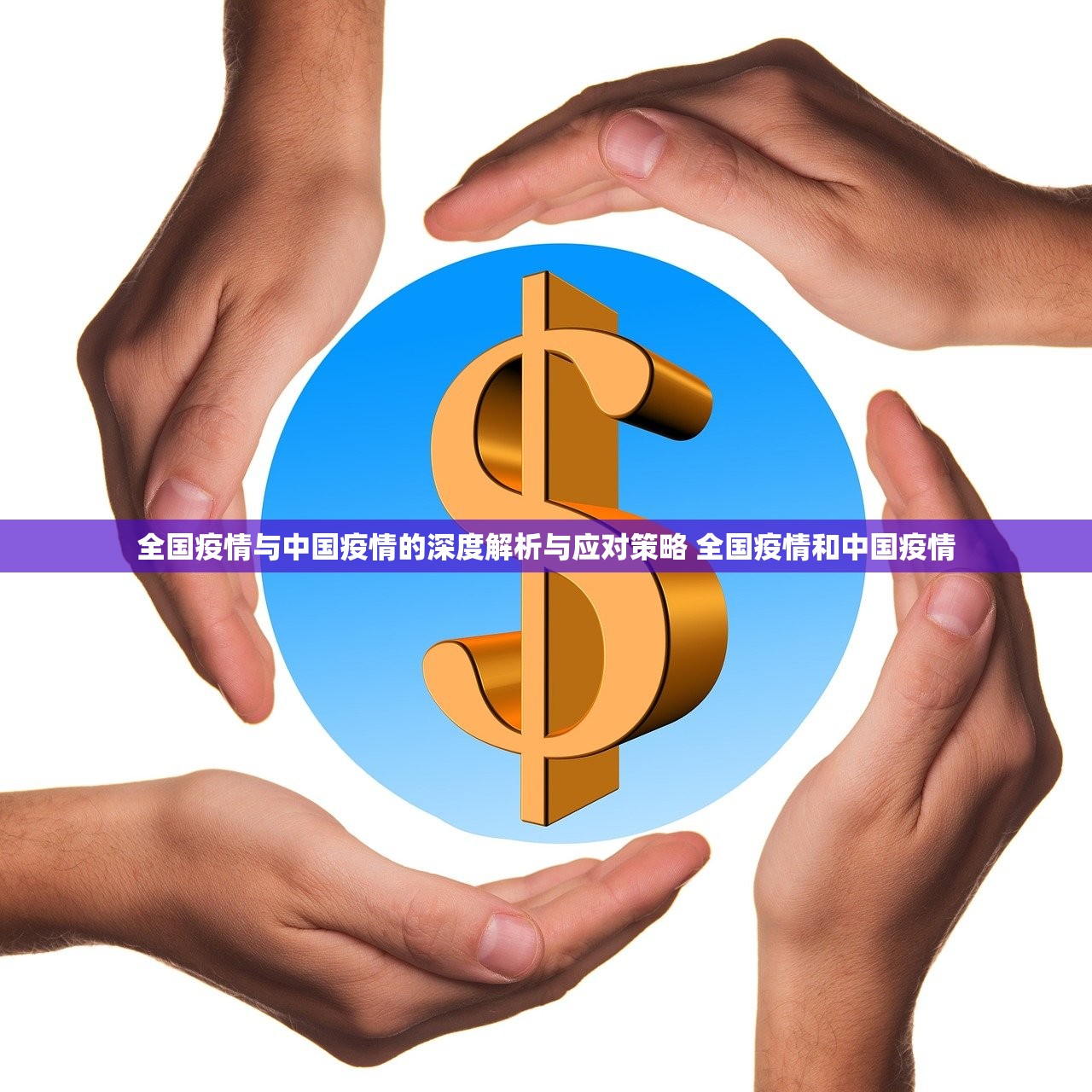 全国疫情与中国疫情的深度解析与应对策略 全国疫情和中国疫情