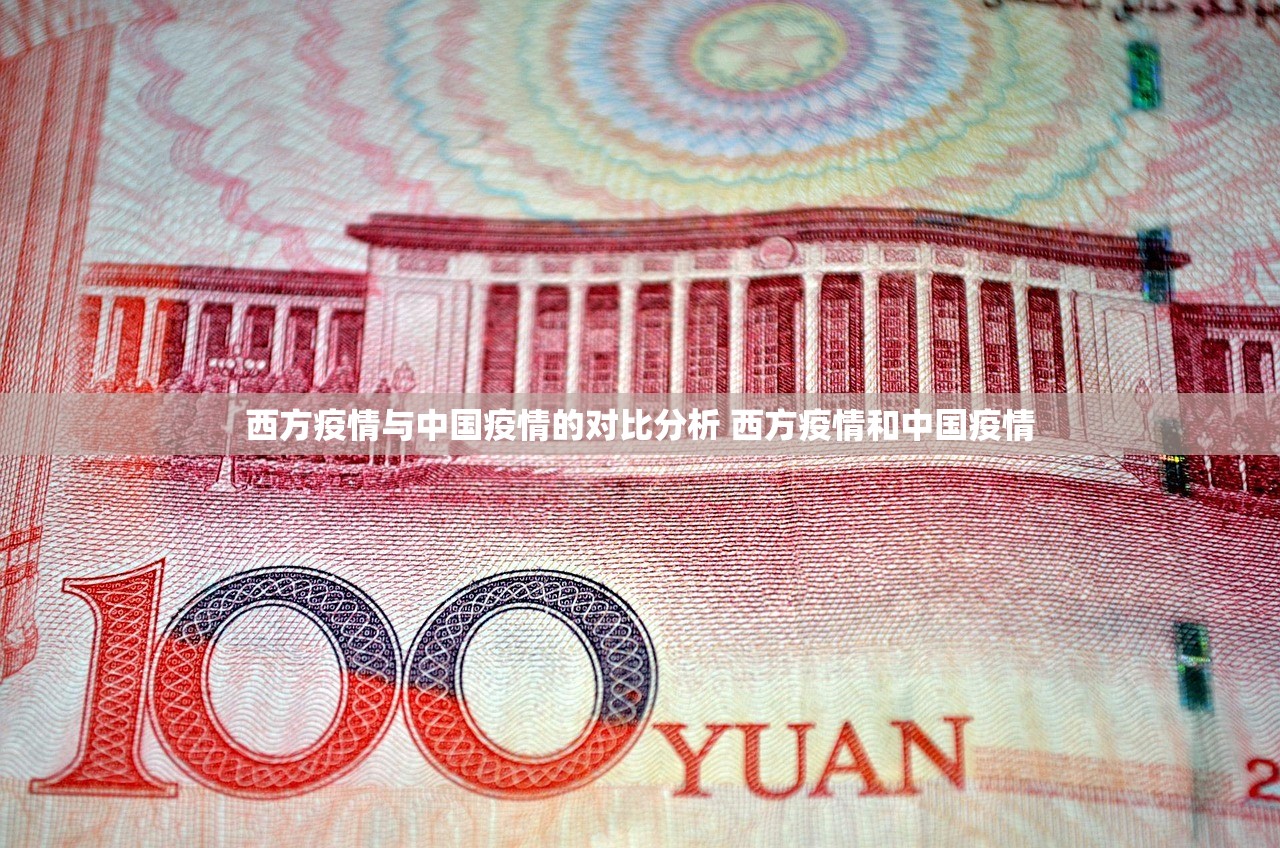 西方疫情与中国疫情的对比分析 西方疫情和中国疫情