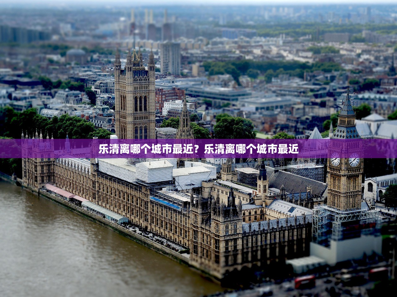 乐清离哪个城市最近？乐清离哪个城市最近