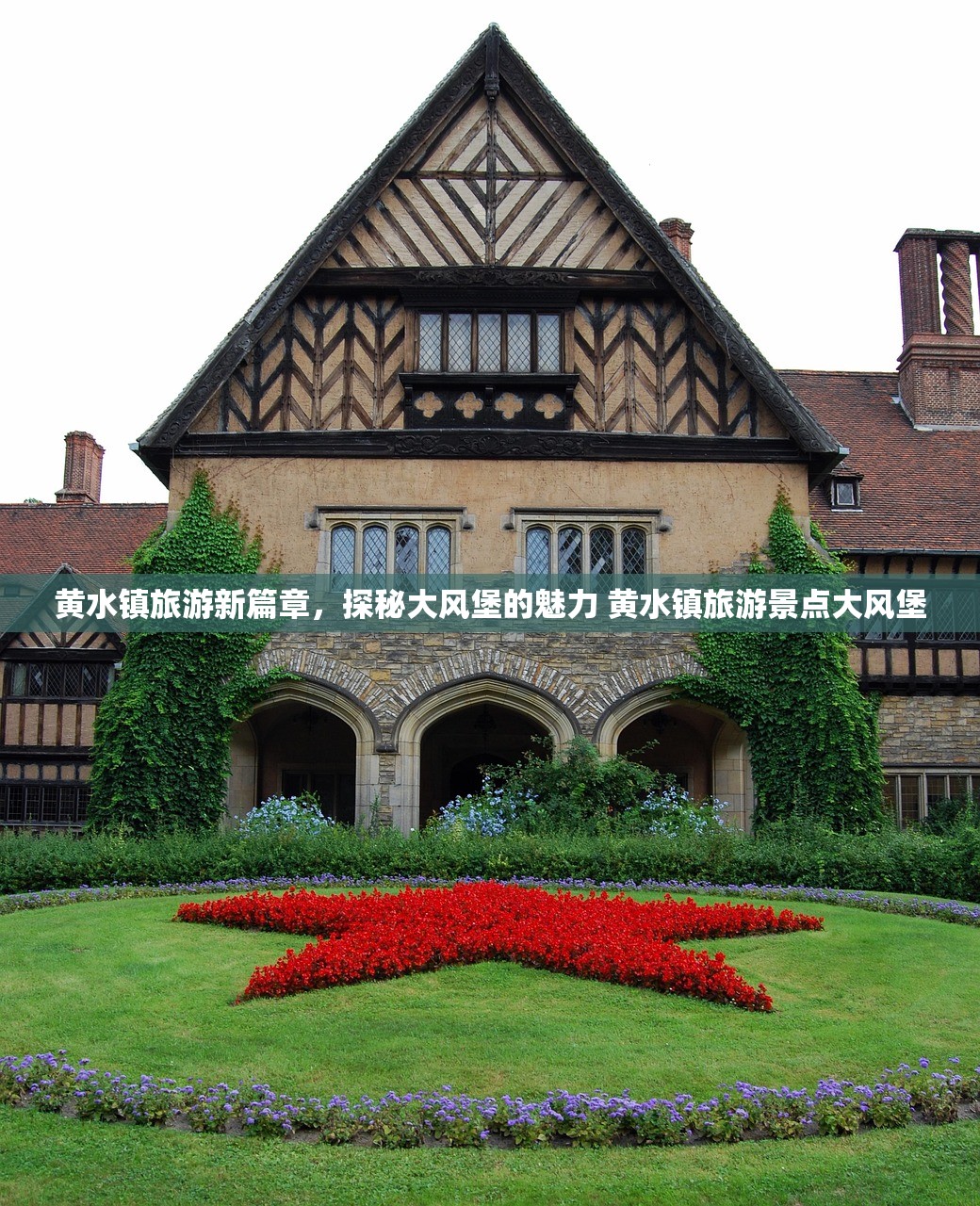 黄水镇旅游新篇章，探秘大风堡的魅力 黄水镇旅游景点大风堡