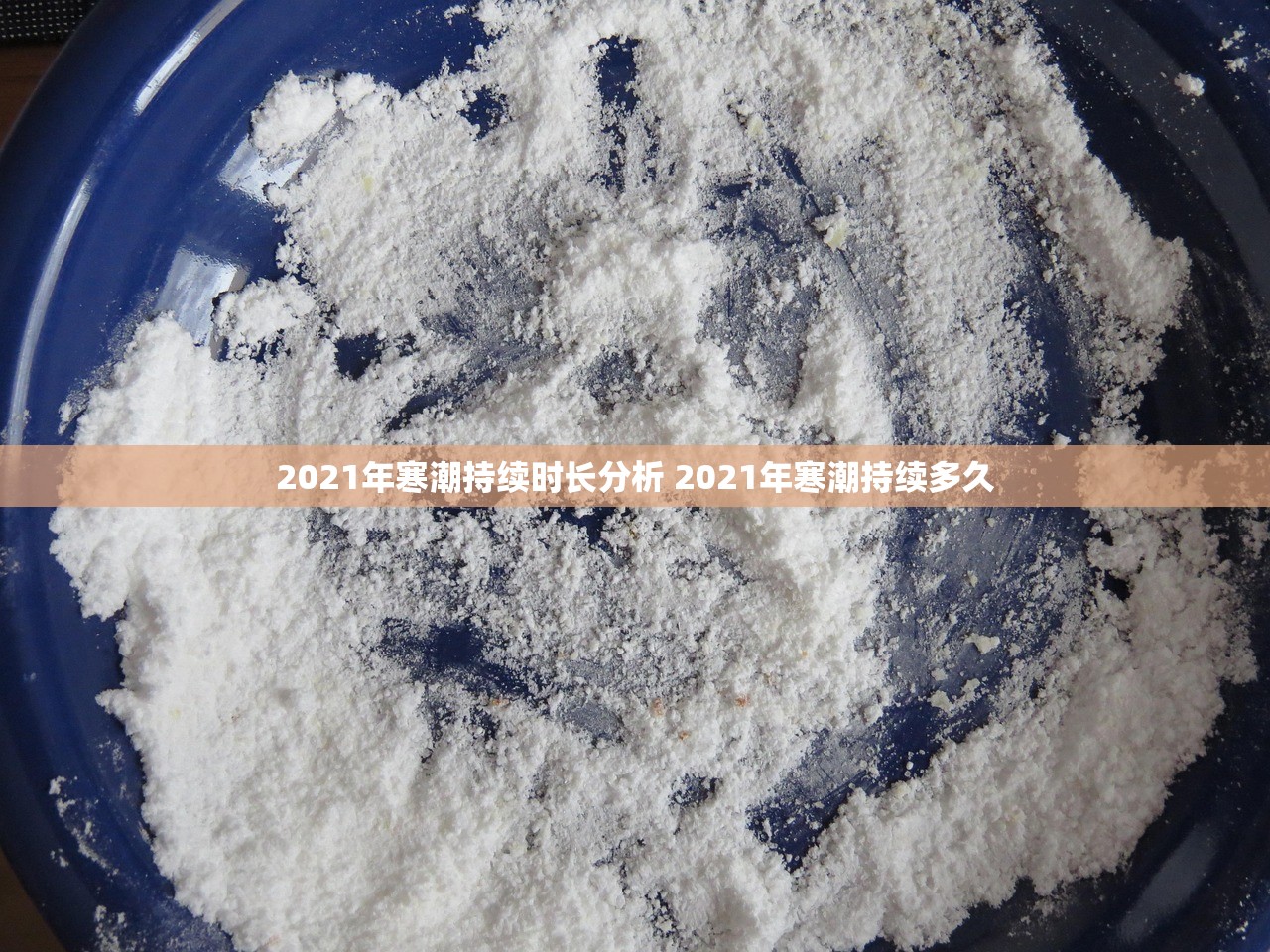 2021年寒潮持续时长分析 2021年寒潮持续多久 2021年寒潮持续时长分析 2021年寒潮持续多久