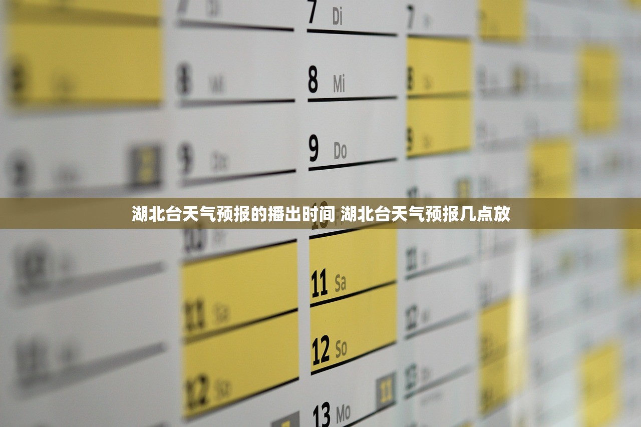 湖北台天气预报的播出时间 湖北台天气预报几点放