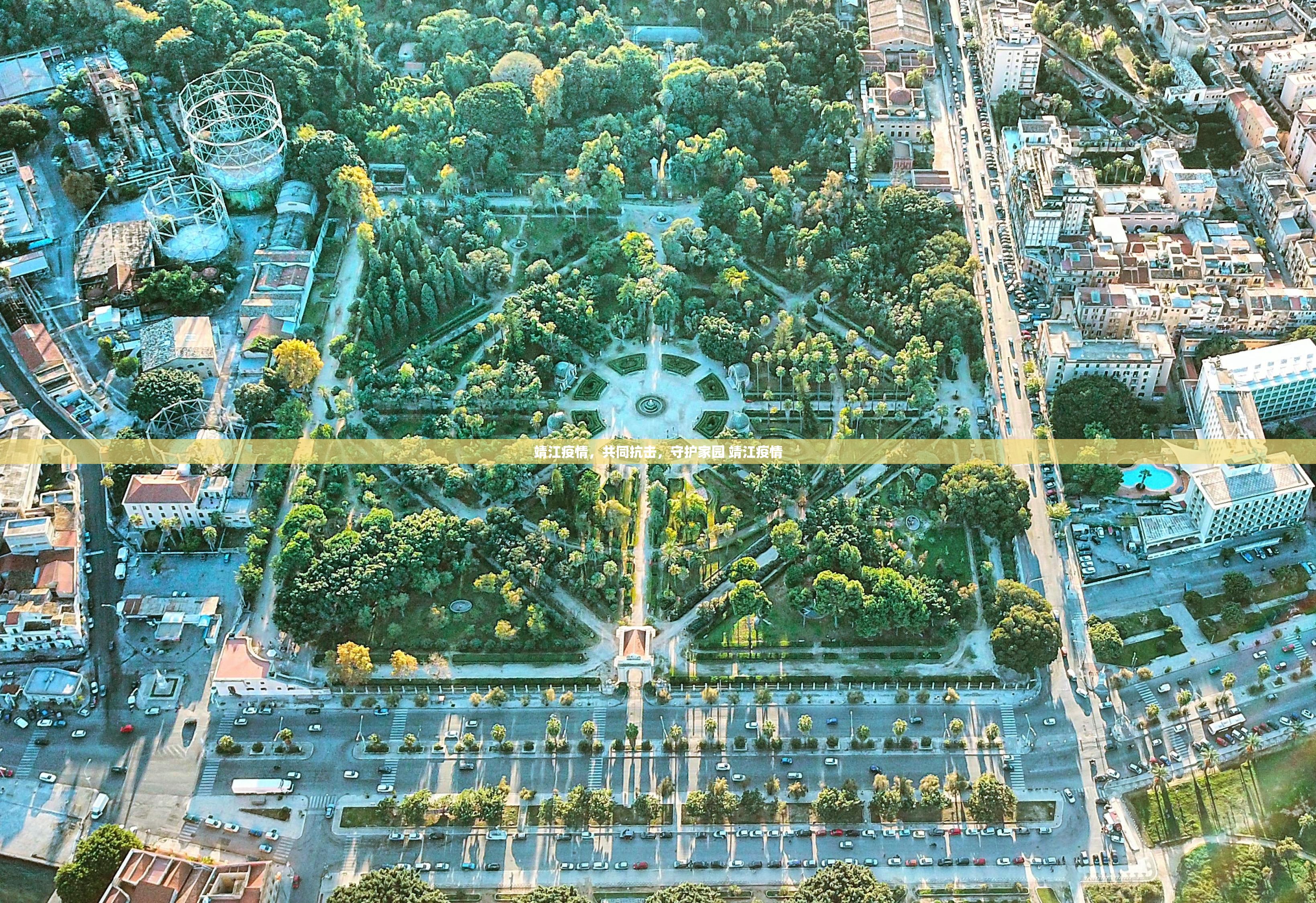 靖江疫情，共同抗击，守护家园 靖江疫情