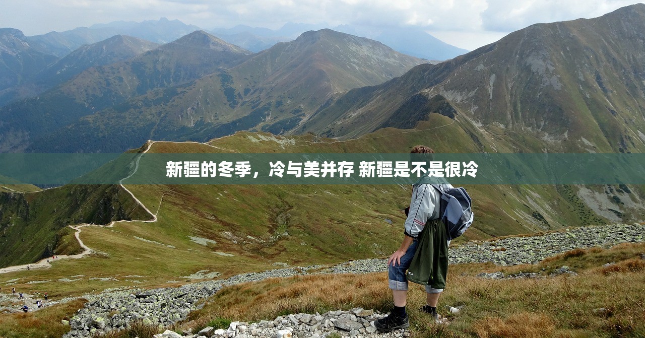 新疆的冬季,冷与美并存 新疆是不是很冷 新疆的冬季,冷与美并存 新疆是不是很冷