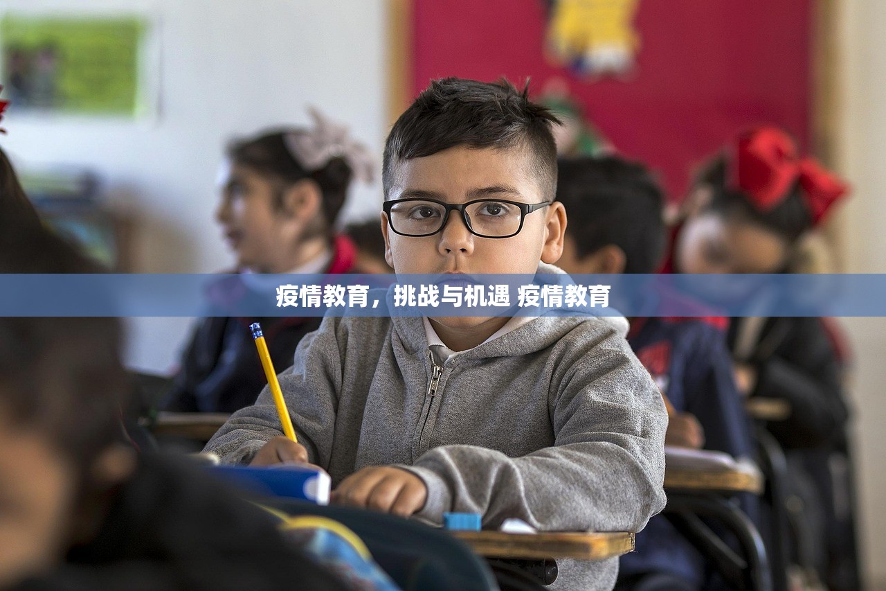 疫情教育，挑战与机遇 疫情教育