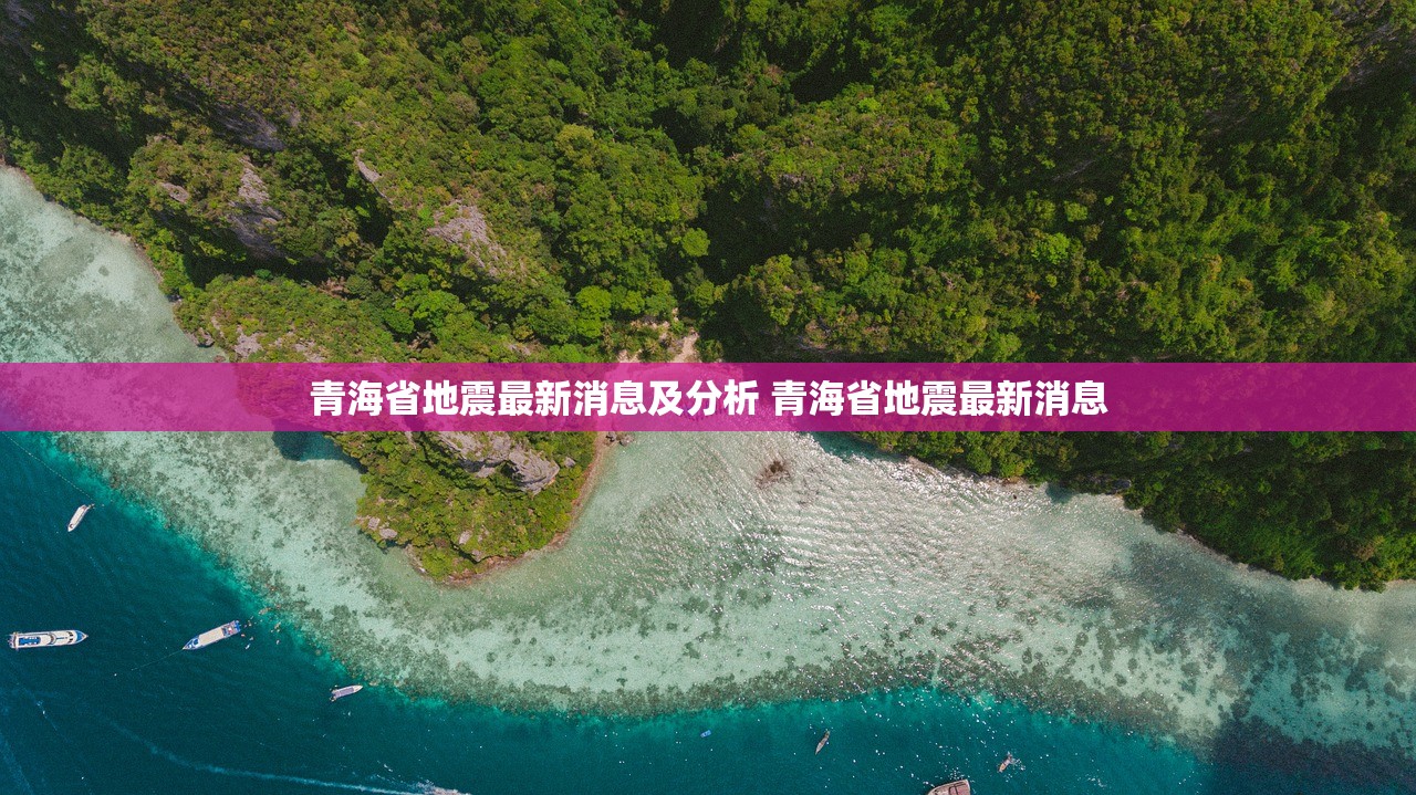 青海省地震最新消息及分析 青海省地震最新消息