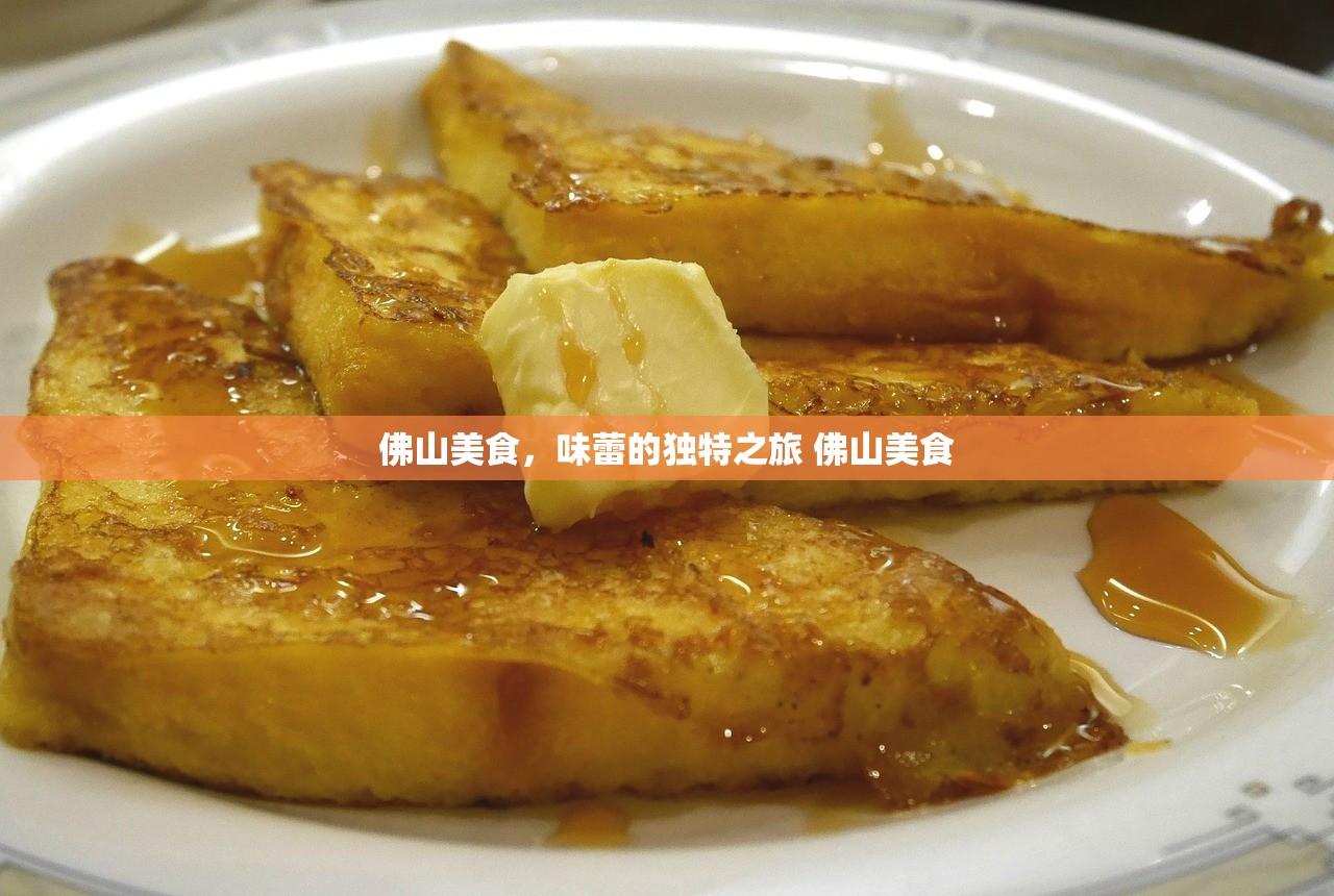 佛山美食，味蕾的独特之旅 佛山美食