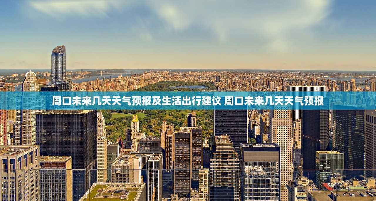 周口未来几天天气预报及生活出行建议 周口未来几天天气预报