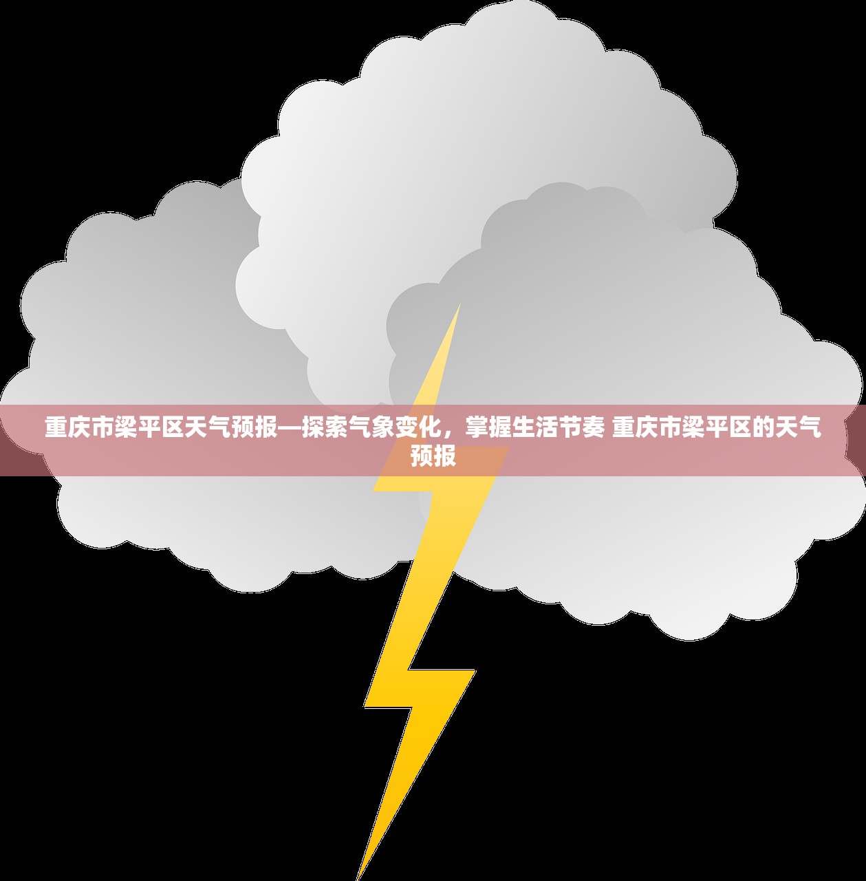 重庆市梁平区天气预报—探索气象变化，掌握生活节奏 重庆市梁平区的天气预报