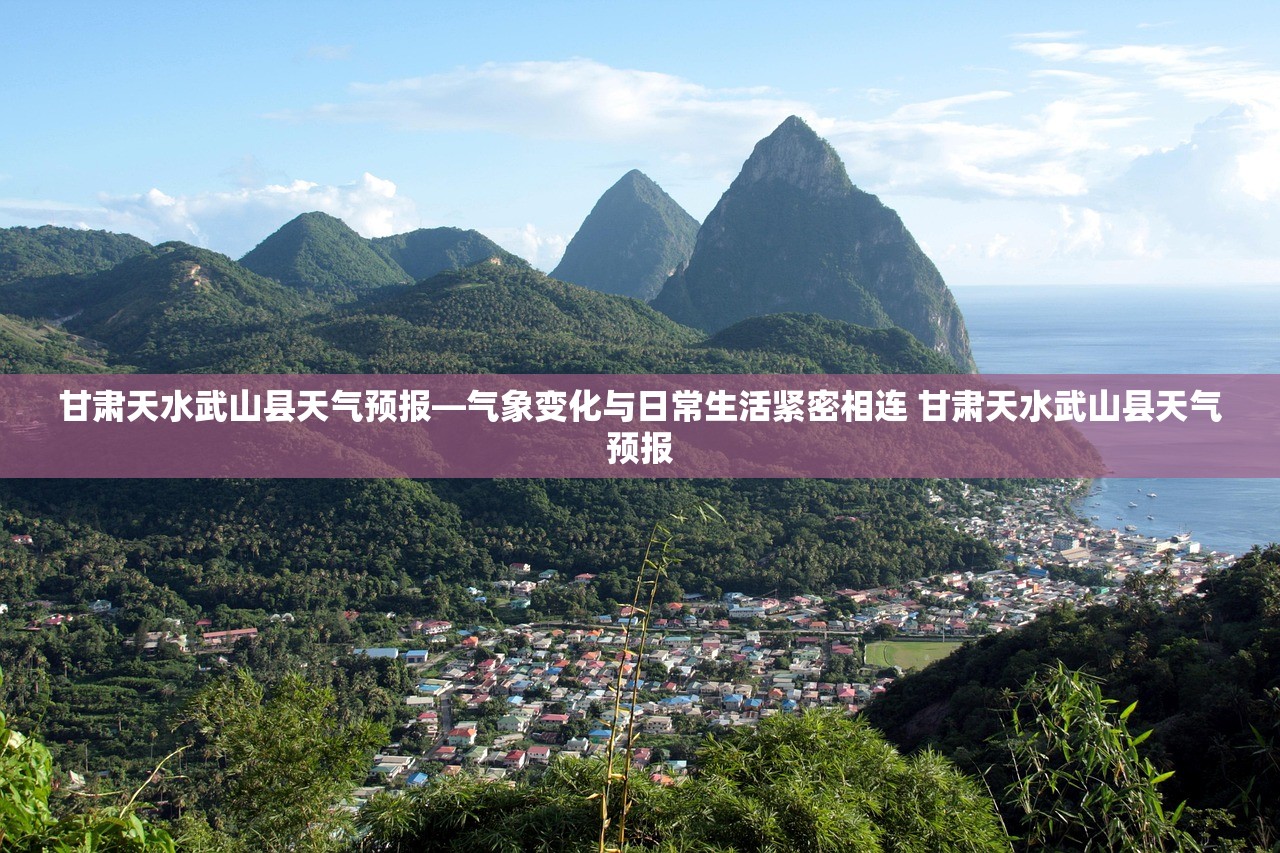 甘肃天水武山县天气预报—气象变化与日常生活紧密相连 甘肃天水武山县天气预报