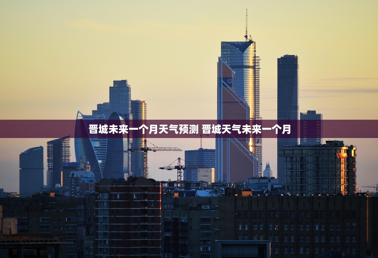 晋城未来一个月天气预测 晋城天气未来一个月