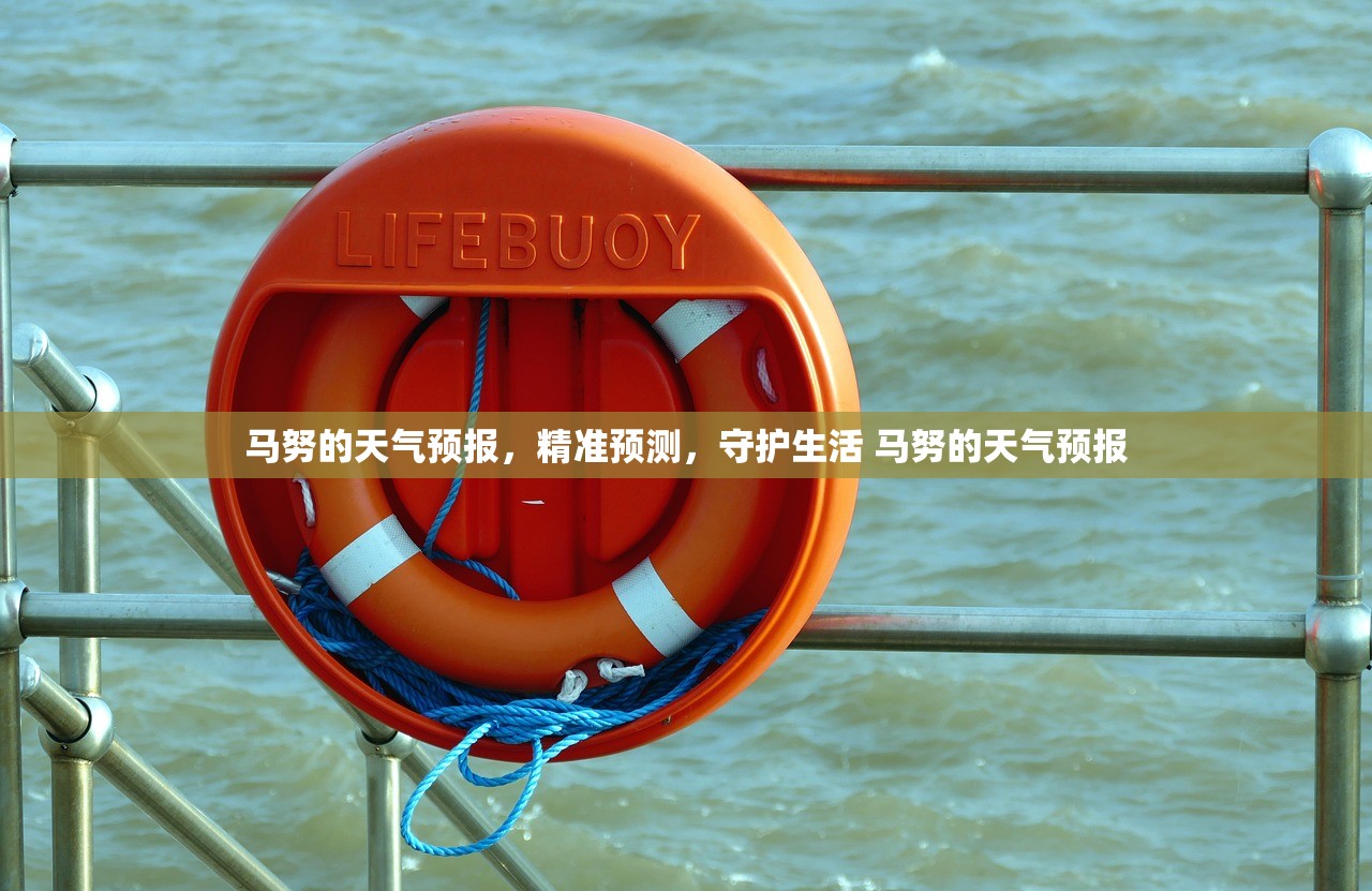 马努的天气预报，精准预测，守护生活 马努的天气预报