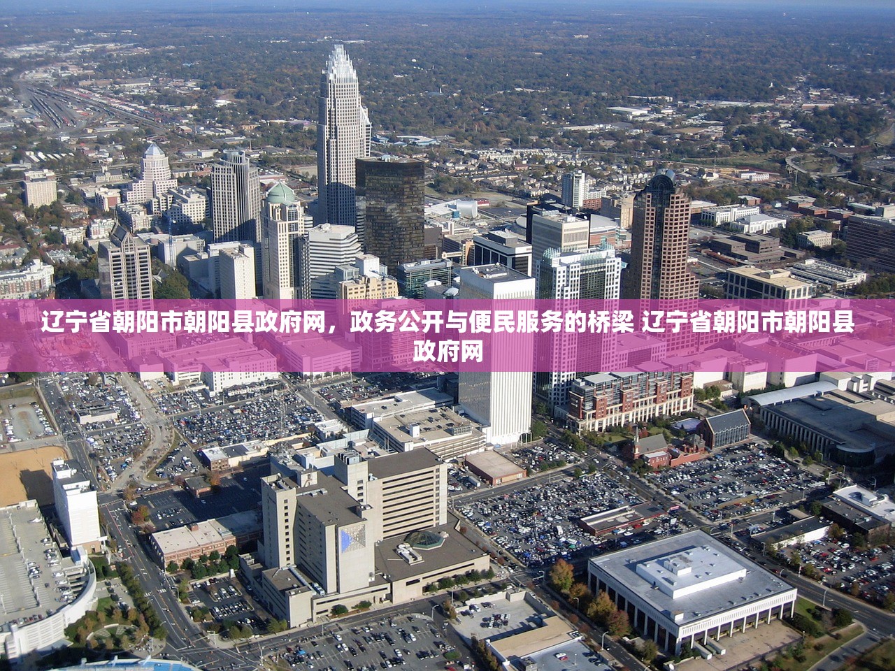 辽宁省朝阳市朝阳县政府网,政务公开与便民服务的桥梁 辽宁省朝阳市朝阳县政府网 辽宁省朝阳市朝阳县政府网,政务公开与便民服务的桥梁 辽宁省朝阳市朝阳县政府网