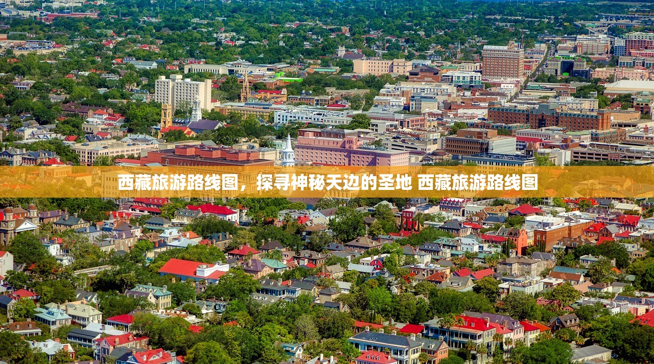 西藏旅游路线图,探寻神秘天边的圣地 西藏旅游路线图 西藏旅游路线图,探寻神秘天边的圣地 西藏旅游路线图