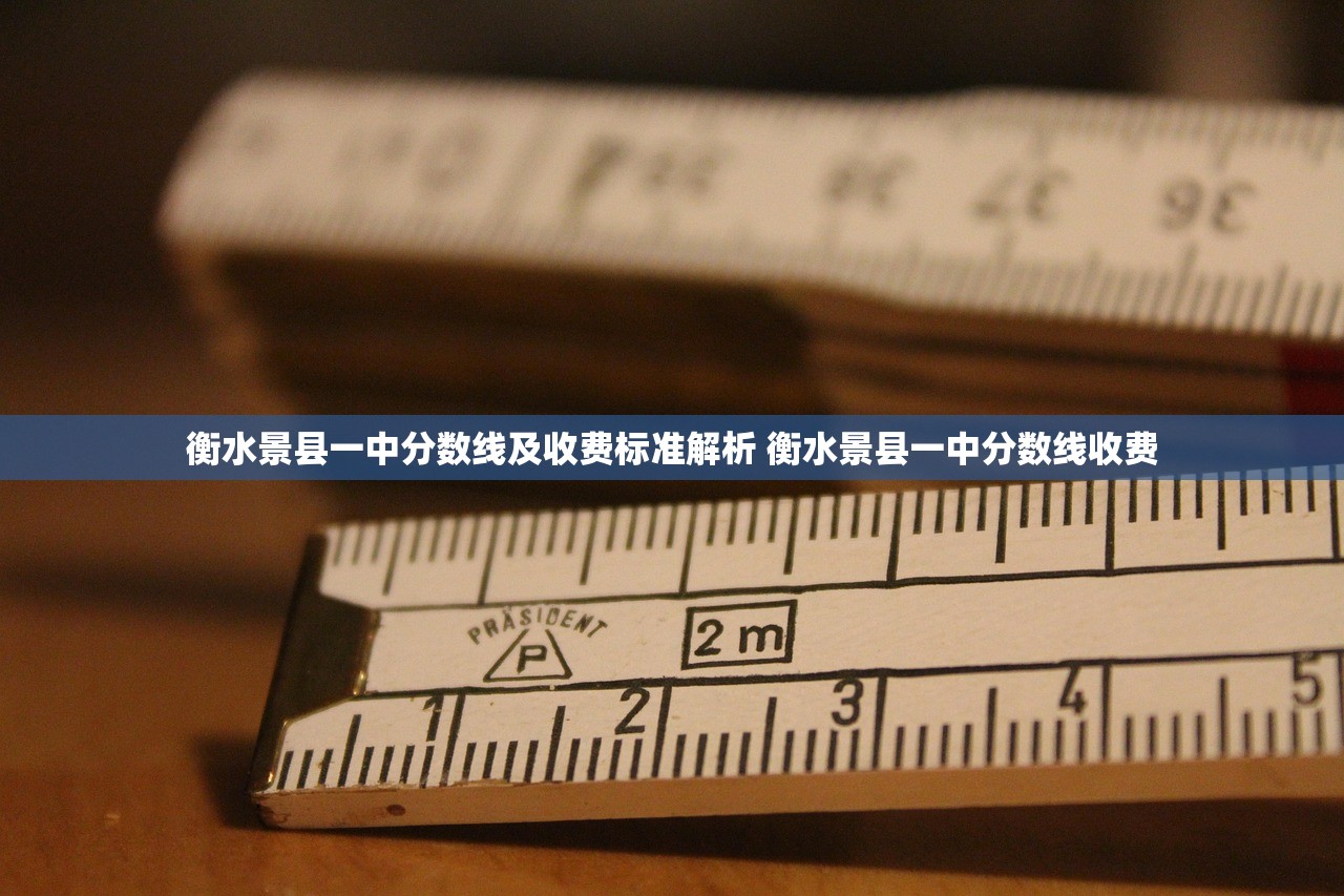 衡水景县一中分数线及收费标准解析 衡水景县一中分数线收费