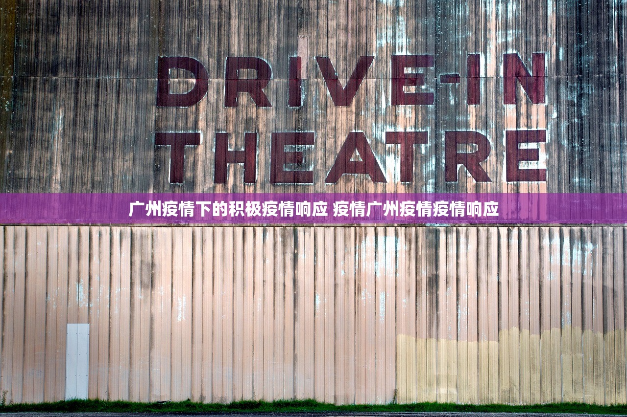 广州疫情下的积极疫情响应 疫情广州疫情疫情响应