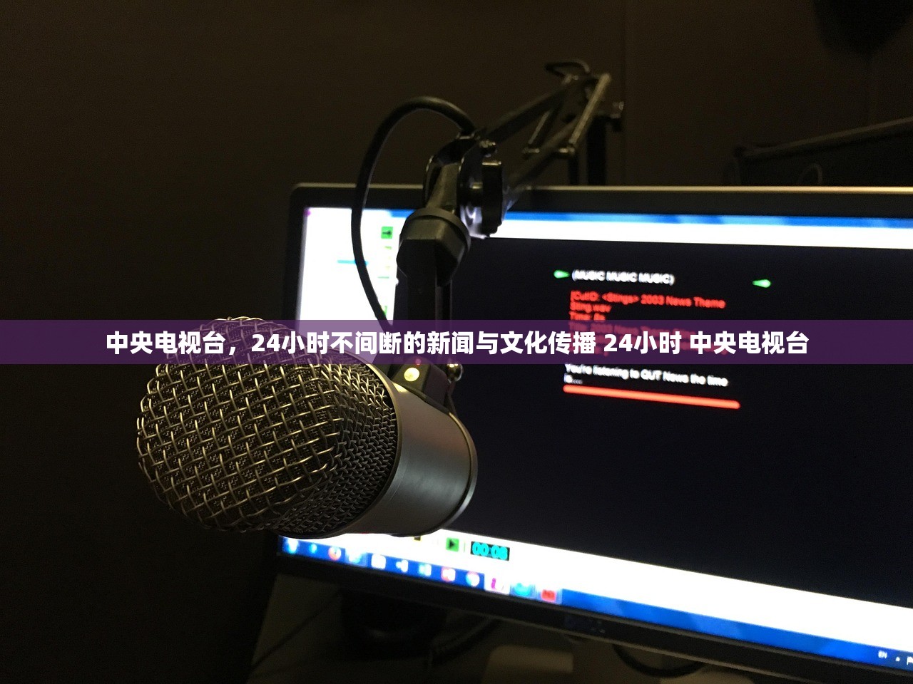 中央电视台，24小时不间断的新闻与文化传播 24小时 中央电视台