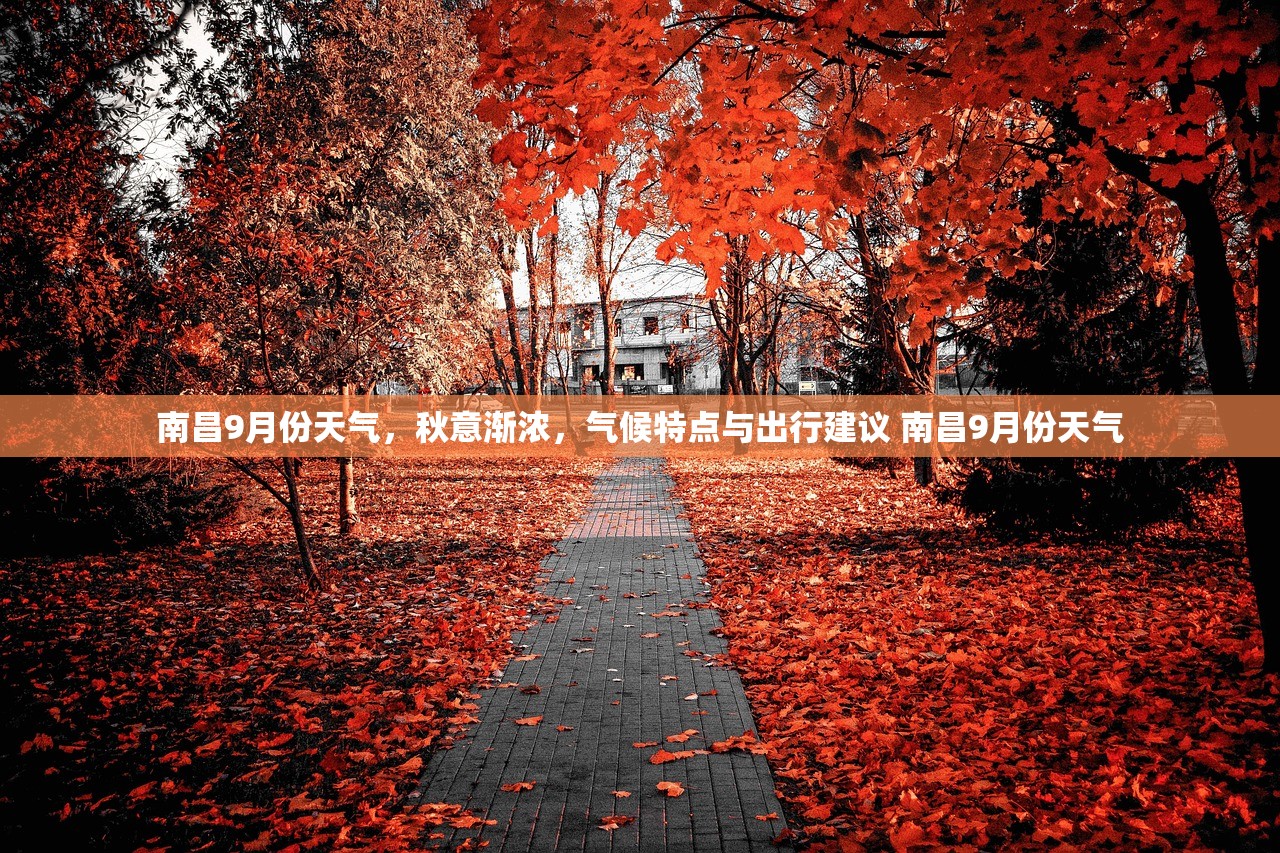 南昌9月份天气，秋意渐浓，气候特点与出行建议 南昌9月份天气