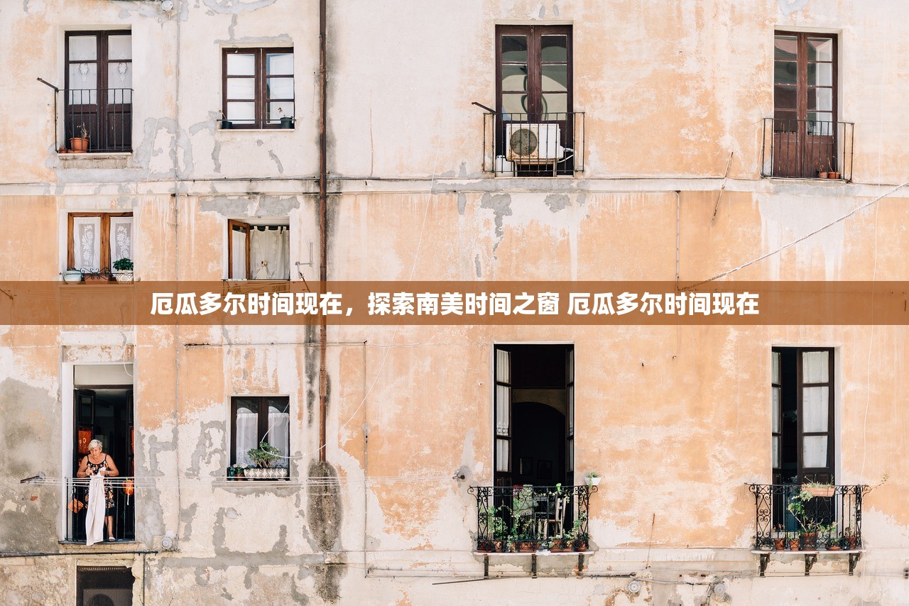 厄瓜多尔时间现在，探索南美时间之窗 厄瓜多尔时间现在