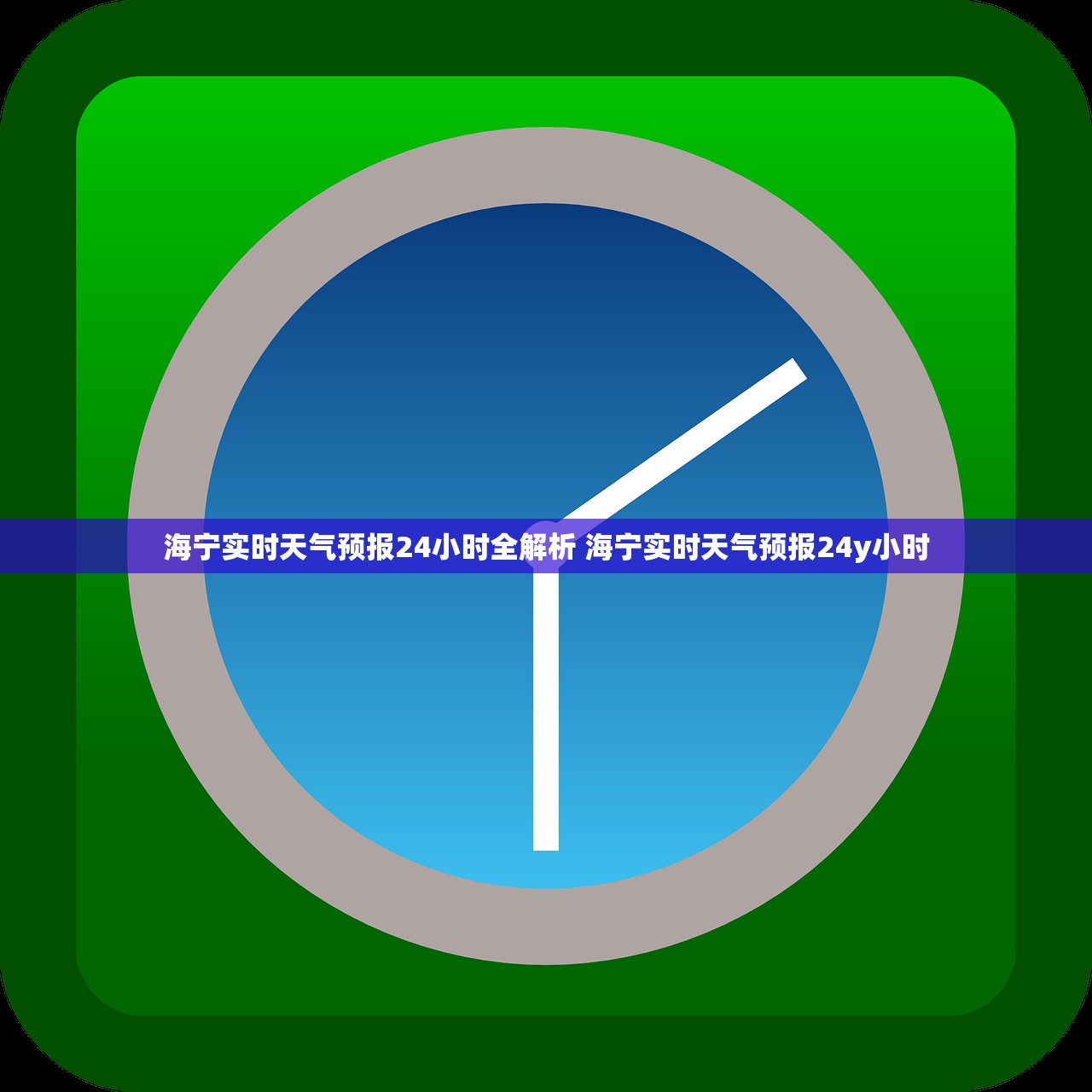 海宁实时天气预报24小时全解析 海宁实时天气预报24y小时