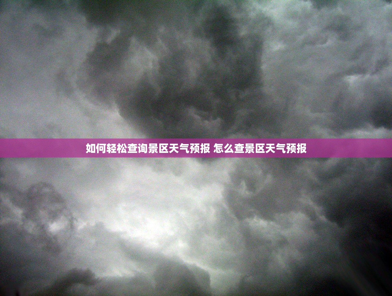 如何轻松查询景区天气预报 怎么查景区天气预报