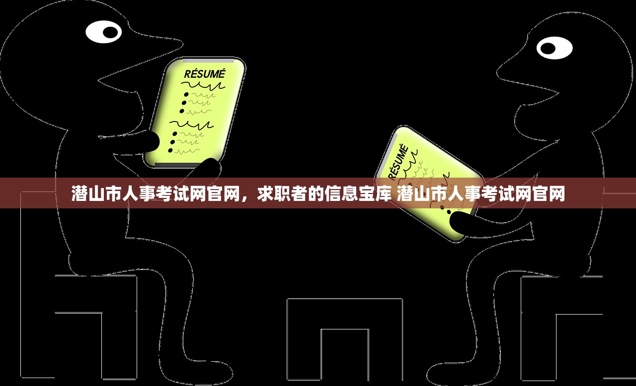 潜山市人事考试网官网,求职者的信息宝库 潜山市人事考试网官网 潜山市人事考试网官网,求职者的信息宝库 潜山市人事考试网官网