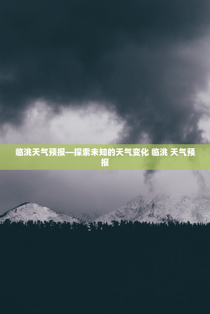 临洮天气预报—探索未知的天气变化 临洮 天气预报