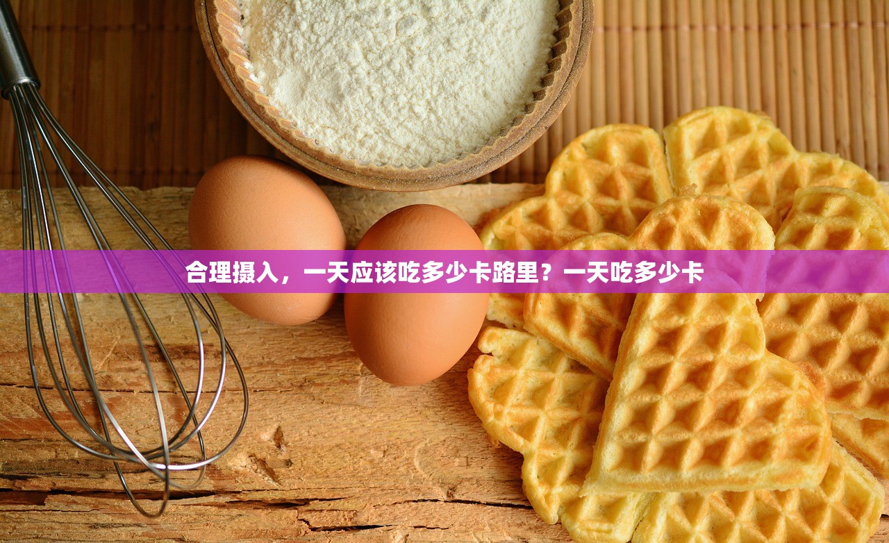 合理摄入，一天应该吃多少卡路里？一天吃多少卡