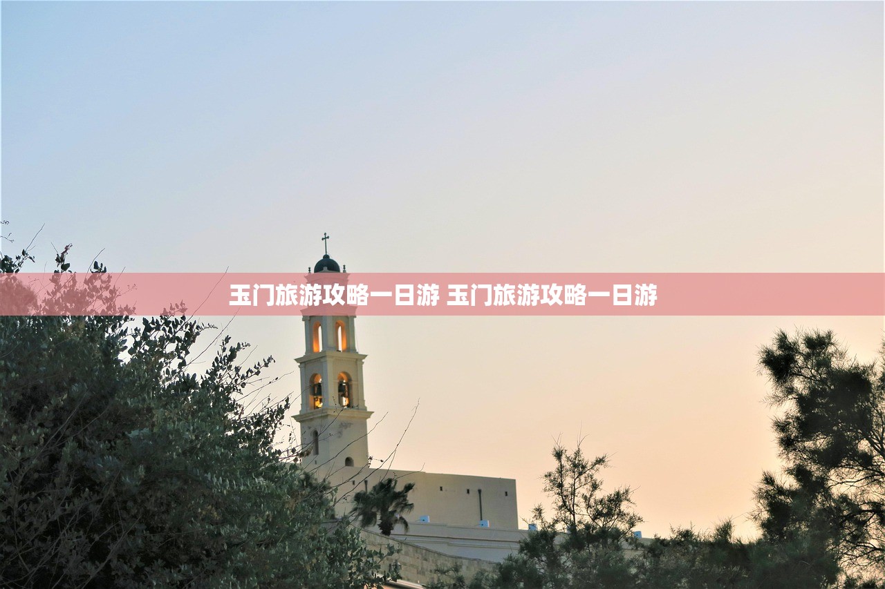 玉门旅游攻略一日游 玉门旅游攻略一日游