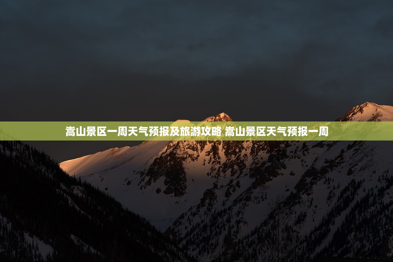 嵩山景区一周天气预报及旅游攻略 嵩山景区天气预报一周 嵩山景区一周天气预报及旅游攻略 嵩山景区天气预报一周