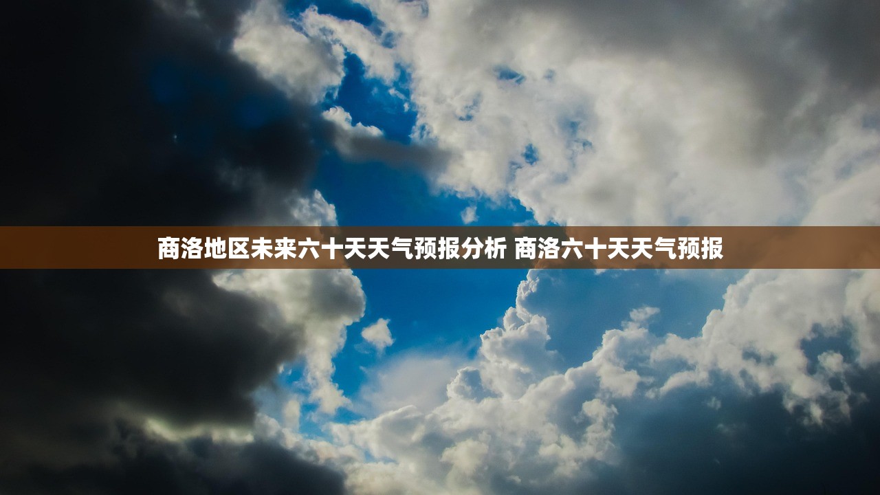 商洛地区未来六十天天气预报分析 商洛六十天天气预报