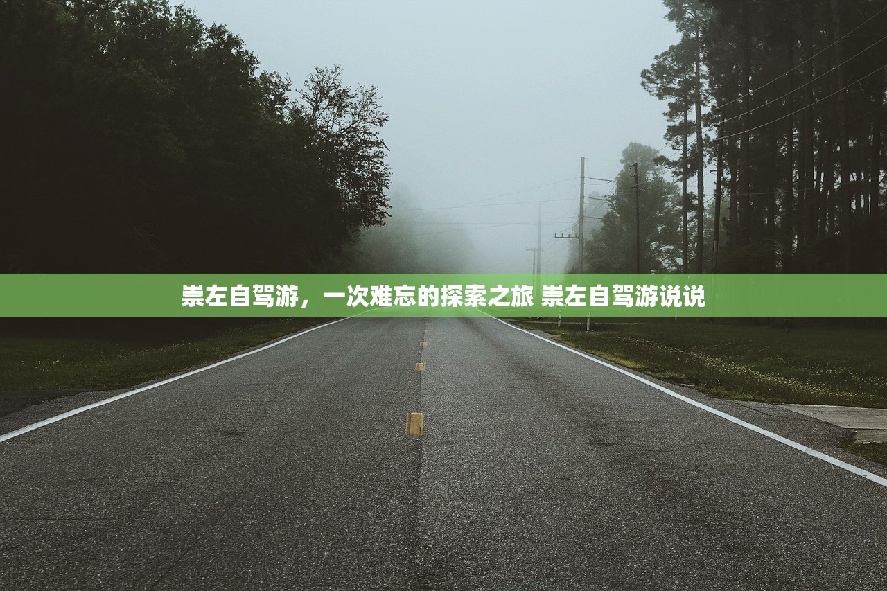 崇左自驾游，一次难忘的探索之旅 崇左自驾游说说